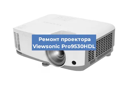 Замена проектора Viewsonic Pro9530HDL в Санкт-Петербурге